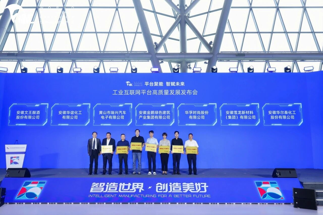 C7娱乐在2026年工业互联网平台高质量发展发布会上获“安徽省重点工业互联网平台”授牌